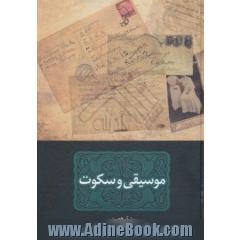 موسیقی و سکوت