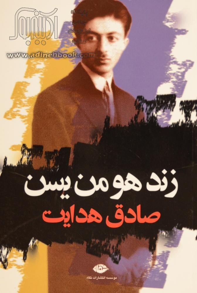 خرید کتاب زند و هومن یسن اثر صادق هدایت از نشر نگاه