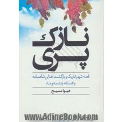 نازک پری: قصه شهر تاریک و بازگشت اهالی شاهنامه و افسانه چشمه و ماه