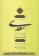 کلیات کامل اشعار سعدی (از روی صحیح ترین نسخ برابر با نسخه محمدعلی فروغی) با عروض و اعراب کامل