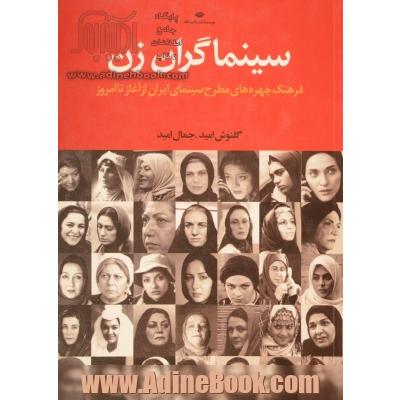 سینماگران زن: فرهنگ چهره های مطرح سینمای ایران از آغاز تا امروز