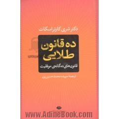 ده قانون طلایی: قانون های ده گانه ی موفقیت