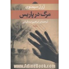 مرگ در پاریس