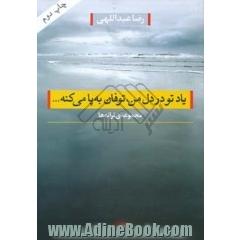 جلد کتاب یاد تو در دل من، توفان بپا می کنه ... (مجموعه ی ترانه ها)
