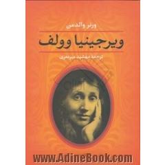 ویرجینیا وولف