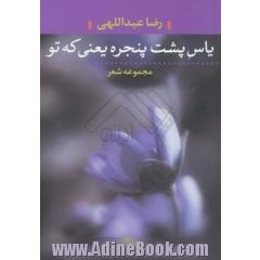 جلد کتاب یاس پشت پنجره یعنی که تو
