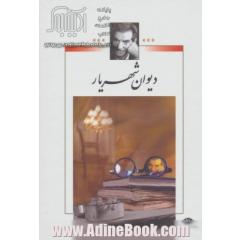 دوره دو جلدی دیوان شهریار