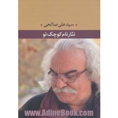 نثار نام کوچک تو