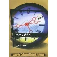 یک اتاق با دو در