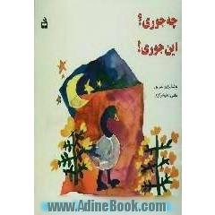 چه جوری  این جوری!
