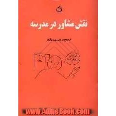 نقش مشاور در مدرسه (برای دانش آموزان نظام جدید متوسطه)