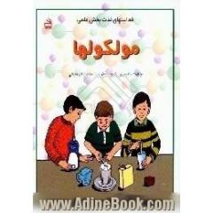 فعالیتهای لذت بخش علمی مولکولها