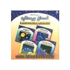 آسمان پرستاره: مجموعه کتابهای سیارات، ستارگان، دنباله دارها و شهابها و خورشید و ماه