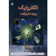 الکترونیک برای حال و آینده