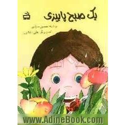 یک صبح پاییزی
