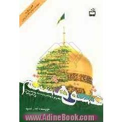 عشق هشتم [نگاهی نو به زندگی و زمانه حضرت معصومه (س) و امام رضا (ع)]
