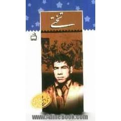 تختی
