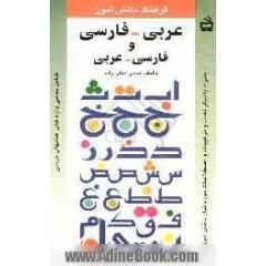 فرهنگ دانش آموز: عربی - فارسی، فارسی - عربی شامل تمامی واژه های کتابهای درسی همراه با دیگر لغات و ترکیبات و اصطلاحات مورد نیاز دانش آموزان