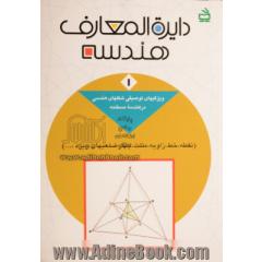 دایره المعارف هندسه - جلد اول: ویژگیهای توصیفی شکلهای هندسی در هندسه مسطحه