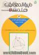 دایره المعارف هندسه - جلد دوم: ویژگیهای توصیفی دایره در هندسه مسطحه