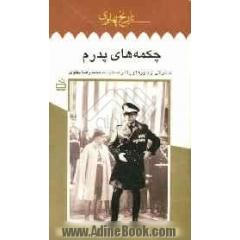 چکمه های پدرم: خاطراتی از باورها و رفتار مستبدانه محمدرضا پهلوی