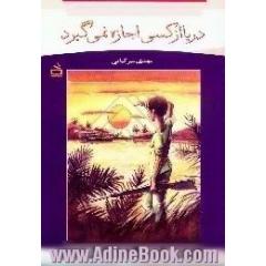 دریا از کسی اجازه نمی گیرد: مجموعه داستان: همسایه آسمان، دریا از کسی اجازه نمی گیرد، زاغچه ها