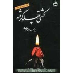 کشتی پهلو گرفته