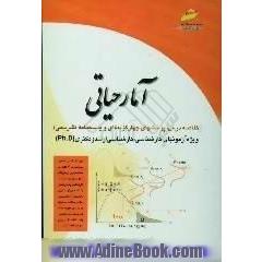 آمار حیاتی، زیستی