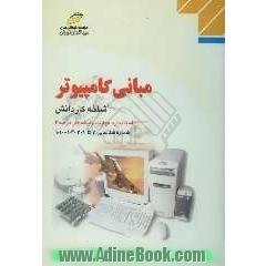 مبانی کامپیوتر