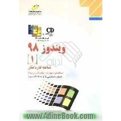 ویندوز 98 (1) شاخه کاردانش، استاندارد مهارت: رایانه کار درجه 2، شماره شناسایی رشته: 307 تا 301-103-10-1، شماره درس: 8995-8994