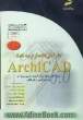 طراحی معماری به کمک ArchiCAD (ویژه دانشجویان مقاطع مختلف تحصیلی دانش آموزان فنی و حرفه ای، کاردانش و هنرستانها)