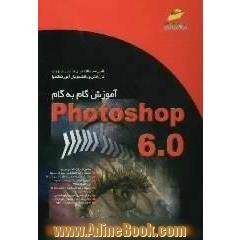 آموزش گام به گام Photoshop 6.0: قابل استفاده برای دانش آموزان کاردانش و دانشجویان آموزشگاهها