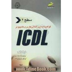 گواهی نامه بین المللی کاربری کامپیوتر ICDL "سطح دوم"