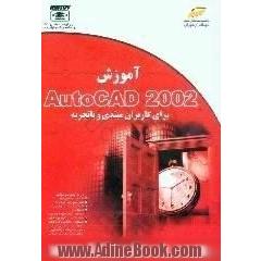آموزش Autocad 2002 برای کاربران مبتدی و باتجربه