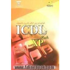 گواهی نامه بین المللی کاربری کامپیوتر ICDL نسخه XP