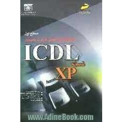 گواهی نامه بین المللی کاربری کامپیوتر ICDL: نسخه XP "سطح اول"