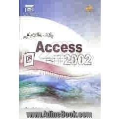 بانک اطلاعاتی (Access 2002) شاخه کاردانش استاندارد مهارت: رایانه کار درجه 2 شماره استاندارد: 28/ 42-3