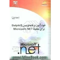 خودآموز برنامه نویسی Delphi 8 برای محیط Microsoft .NET