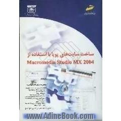 ساخت سایتهای پویا با استفاده از MX 2004 Macromedia studio