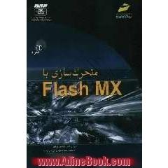 متحرک سازی با Flash MX