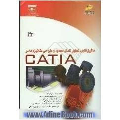 ماشین کاری، تحلیل المان محدود و طراحی مکانیزم ها در CATIA
