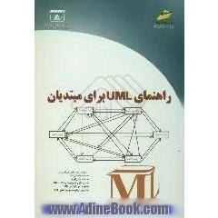 راهنمای UML برای مبتدیان