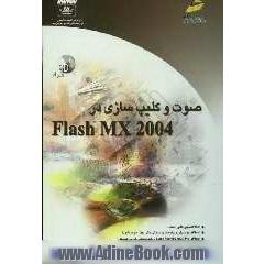 صوت و کلیپ سازی در Flash MX 2004