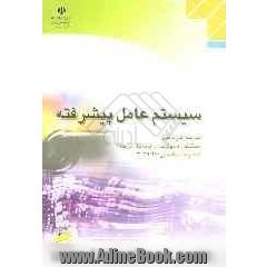 سیستم عامل پیشرفته: شاخه کاردانش: استاندارد مهارت: رایانه کار درجه 1