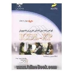 گواهی نامه بین المللی کاربری کامپیوتر ICDL-XP (مهارت هفتم): اطلاعات و ارتباطات