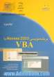 برنامه نویسی Access 2003 با VBA - جلد دوم