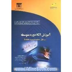 آموزش ICT دوره متوسطه، پایه اول: صفحه گسترده Excel