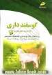 گوسفندداری: پرسشهای چهارگزینه ای و پاسخنامه تشریحی (ویژه آزمونهای کاردانی به کارشناسی)
