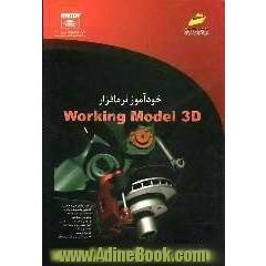 خودآموز نرم افزار Working Model 3D