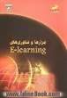 ابزارها و فناوری های E-learning: راهنمای عملی برای مربیان، معلمین، متخصصین تعلیم و تربیت و طراحان آموزشی